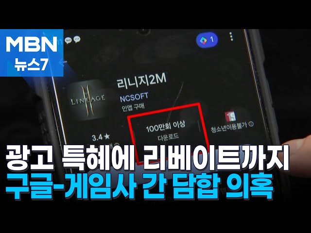 갑질에도 왜 가만히 있나 했더니…구글-게임사 담합…"7천억 원 부당 수익" [MBN 뉴스7]