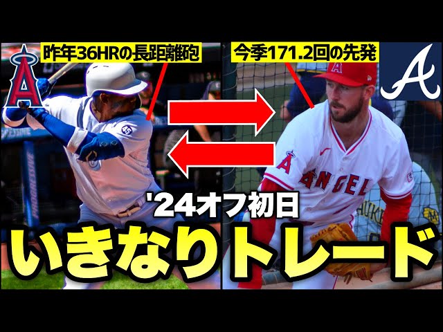 【MLB】2024年オフシーズン初日 いきなりトレード成立！