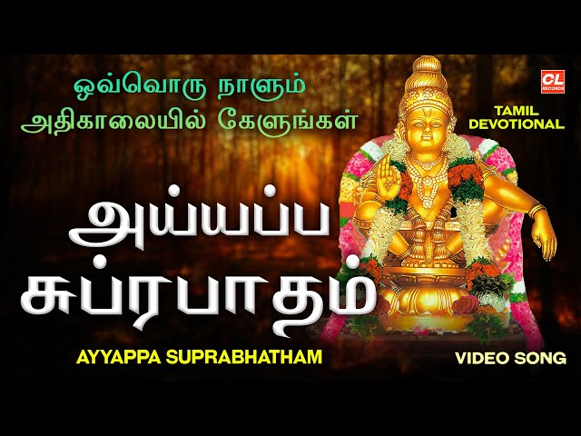 ஒவ்வொரு நாளும் அதிகாலையில் கேளுங்கள் | Ayyappa Suprabhatham Tamil | Ayyappan Songs In Tamil | Video