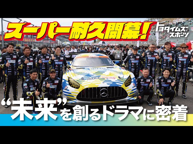 スーパー耐久開幕！ “未来”を創るドラマに密着｜トヨタイムズスポーツ