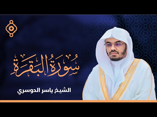 سورة البقرة القارئ الشيخ ياسر الدوسري القران الكريم مباشر Surat Al-Baqarah Quran Recitation