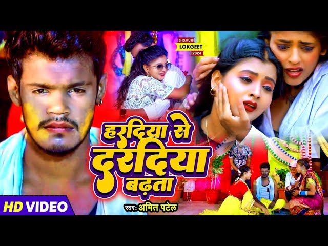 #VIDEO | हरदिया से दरदिया बढ़ता | #Amit Patel | Haradiya Se Daradiya Badhata | Bhojpuri Song 2024