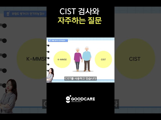 위험도평가 3탄 : 인지기능검사 CIST 작성법