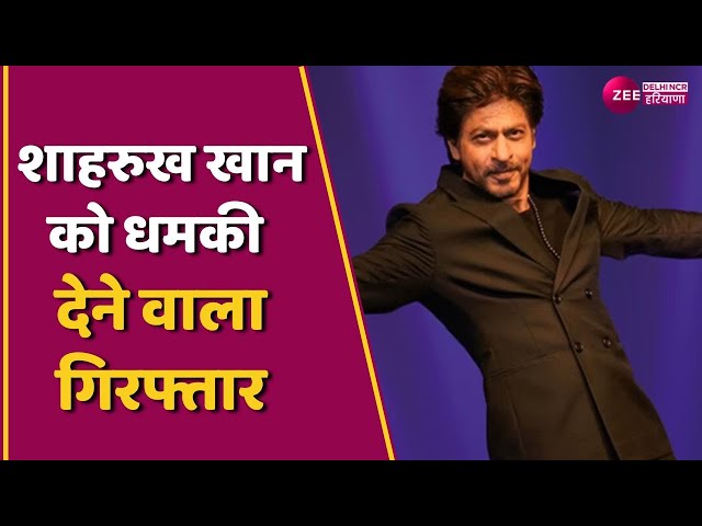 SRK Death Threat: शाहरुख खान को धमकी देने वाला आरोपी फैजान गिरफ्तार | Police | Mumbai | Latest News