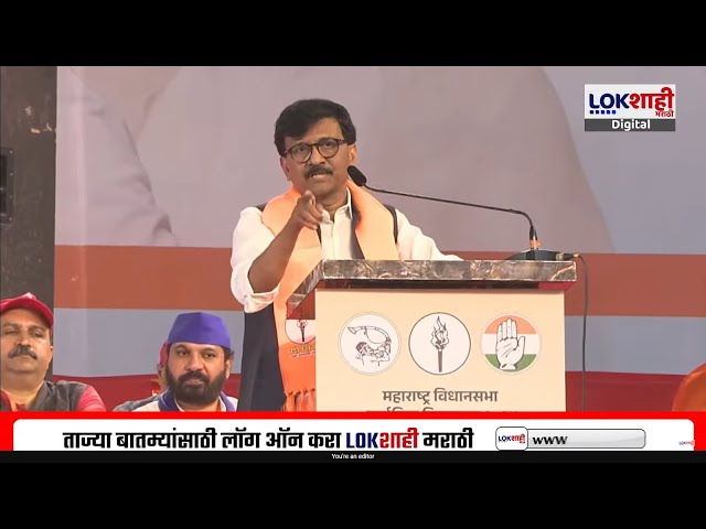 Sanjay Raut Speech Uncut | त्यांना गाडल्याशिवाय राहणार नाही,  Modi-Amit Shah राऊतांची टीका