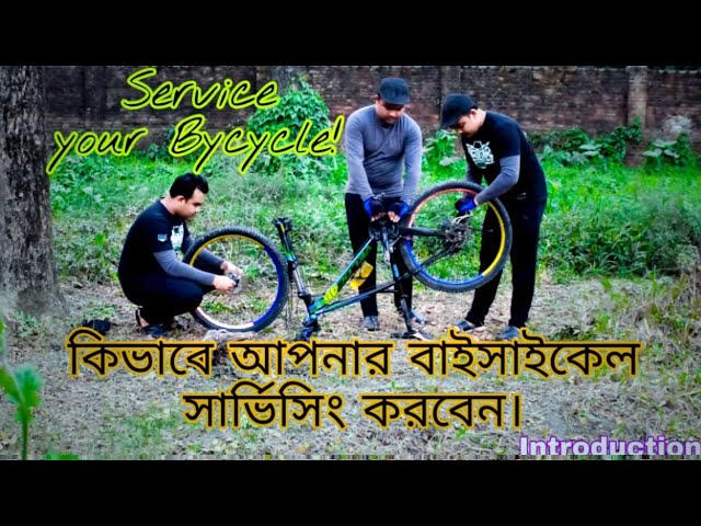 How to Service your Bycycle || কিভাবে আপনার বাইসাইকেল সার্ভিসিং করবেন || Introduction