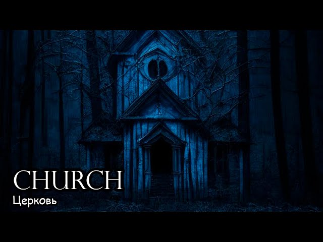 Church (2013) Russian horror movie [ENG SUB] (hardsub)