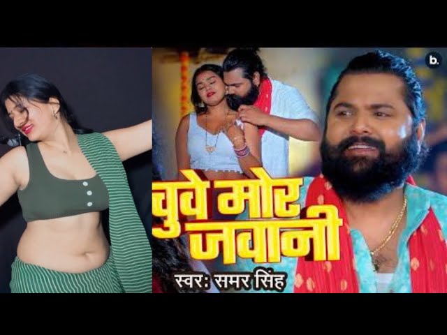 #video | चुवे मोर जवानी | #samarsingh | Chuwe Mor Jawani | #bhojpuri Song 2024