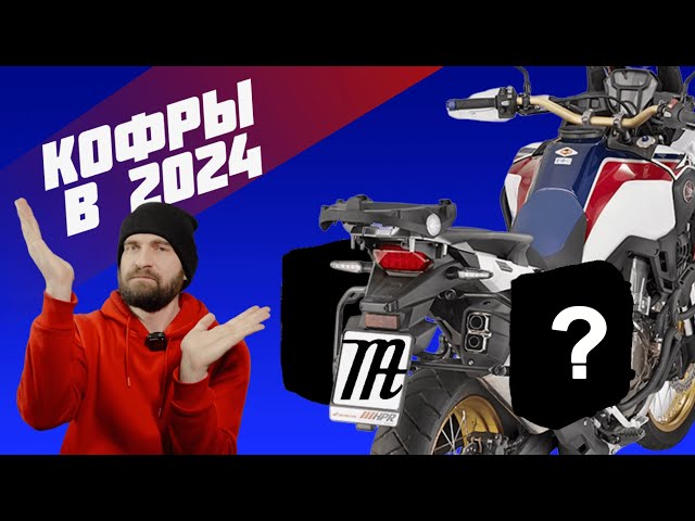 Какие кофры для мотоцикла поставить в 2024 году? Africa Twin CRF 1000 || Saddlebags for Motorcycle