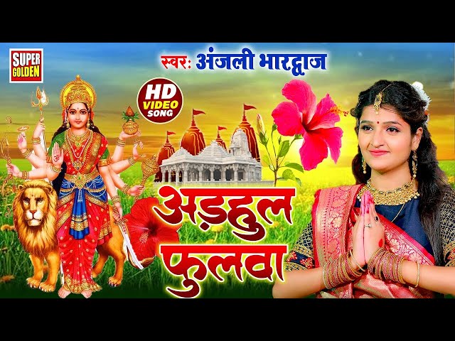 LIVE - अड़हुल फुलवा | #Anjali Bhardwaj #DeviPachra - Adahul Fulva | Devi Geet 2024