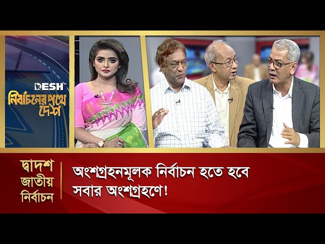 অংশগ্রহনমূলক নির্বাচন হতে হবে সবার অংশগ্রহণে | Nirbachoner Pothe Desh | Talk Show | Bangla Talk Show