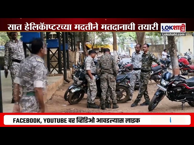 Gadchiroli | Special Report | गडचिरोली संवेदनशील मतदान केंद्र; नक्षली घातपात करणार ? | Marathi News