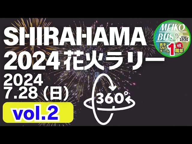 360VR【2024.7.28】SHIRAHAMA2024 花火ラリー vol.2