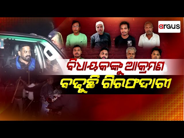 Argus Big Breaking Live | ବିଧାୟକଙ୍କୁ ଆକ୍ରମଣ, ବଢୁଛି ଗିରଫଦାରୀ | 22 Nov 2024 | Argus News