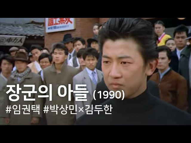 The General's Son (Janggun-ui adeul)(1990)