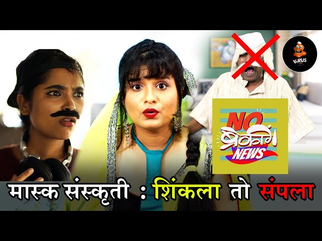 No Breaking News Ep2 | Sharmila Shinde, Santosh Kolhe | Virus Marathi