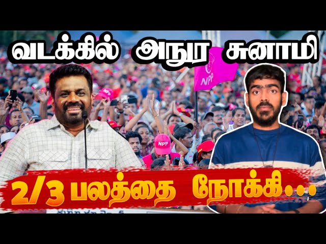 NPP on🔥| வடக்கில் அநுர சுனாமி! | Sri Lanka Elections Results 2024 | Krishanth’s EYE