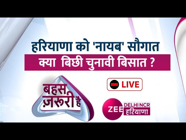 बहस ज़रूरी है LIVE : हरियाणा को 'नायब' सौगात...क्या बिछी चुनावी बिसात ? | Haryana Assembly Elections