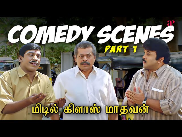 அது வேற வாய்....இது நாற வாய் ! | Middle Class Madhavan Comedy Scenes Part-1 | Prabhu | Vadivelu