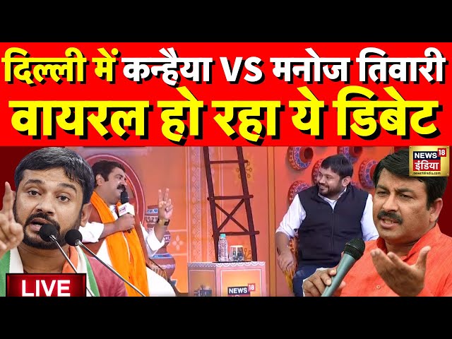 Kanhaiya Kumar VS Manoj Tiwari Live: Delhi में आर पार की जंग | Lok Sabha Election | Viral Debate