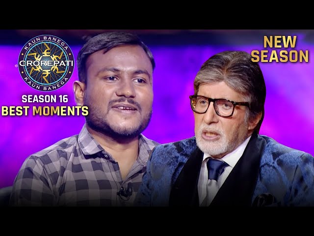 New Season | KBC S16 | Contestant Special | इस contestant का जीवन में मुख्य उद्देश्य क्या है?