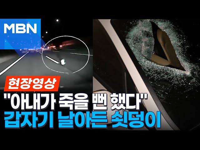 "아내가 죽을 뻔했다"…갑자기 날아든 20cm 쇳덩이 [현장영상]