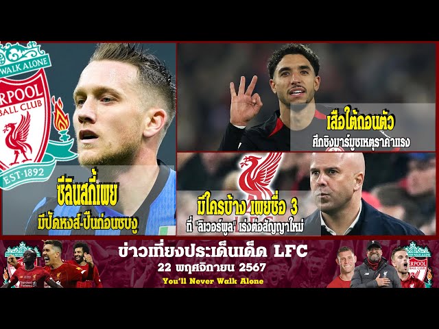 ข่าวเที่ยงประเด็นเด็ด LFC ซีลินสกี้เผยมีปัดหงส์ ปืนก่อนซบงู เสือใต้ถอนตัวศึกชิงมาร์มูชเหตุราคาแรง