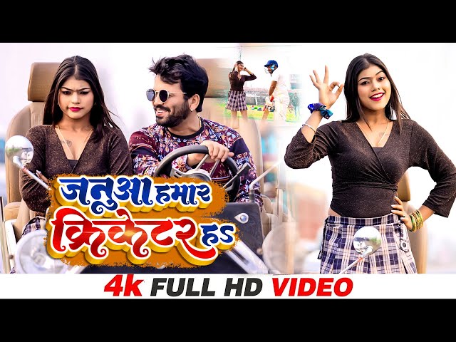 #VIDEO | Ajeet Anand,Shilpi का सबसे सुपरहिट गाना | जनुआ हमार क्रिकेटर हS | New Bhojpuri Songs 2023