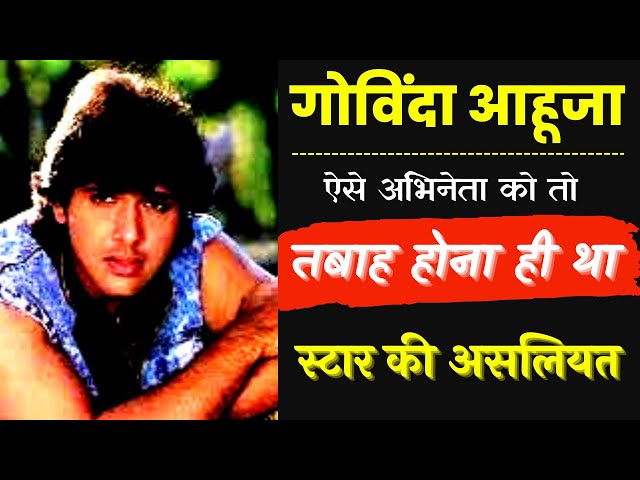 ये थी गोविंदा की असलियत! ऐसे अभिनेता को तो डूबना ही था | Actor Govinda's truth behind his Downfall