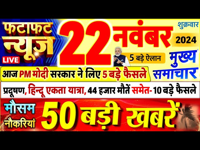 Today Breaking News ! आज 22 नवंबर 2024 के मुख्य समाचार बड़ी खबरें, PM Modi, UP, Bihar, Delhi, SBI