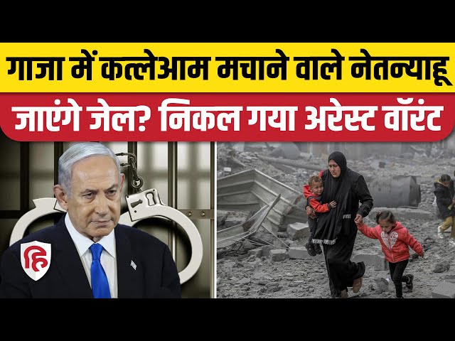 Israel Hamas War: Netanyahu के खिलाफ Arrest Warrant जारी | Gaza | International Criminal Court।