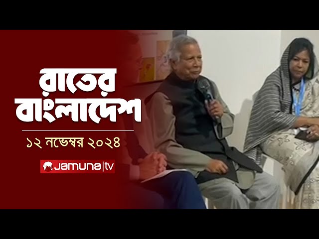 রাতের বাংলাদেশ | Latest News and Bulletin | Rater Bangladesh | 12 November 2024 | 10 PM | Jamuna TV