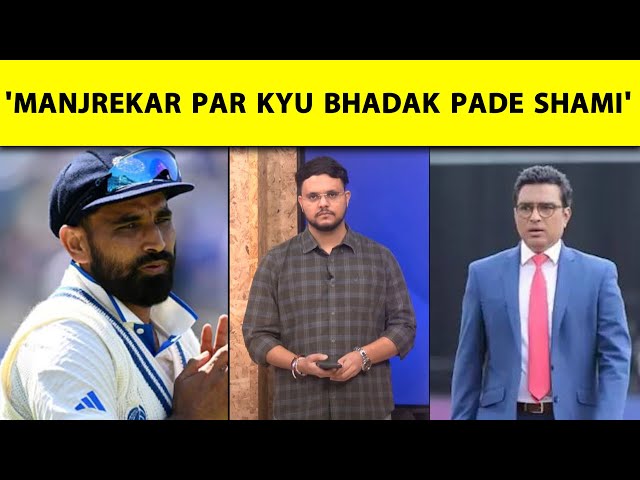 'थोड़ा ज्ञान अपने Future के लिए भी रख लो' Shami अब Sanjay Manjrekar पर क्यों भड़क पड़े | Sports Tak