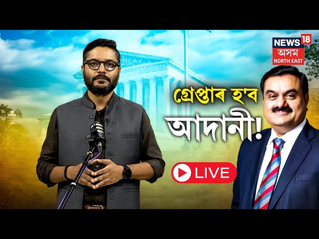 LIVE | Gautam Adani News | গ্ৰেপ্তাৰ হ'ব পাৰে আদানী! অসমতো কোনোবাই লাভ কৰিছে নেকি আদানীৰ ধন? N18G