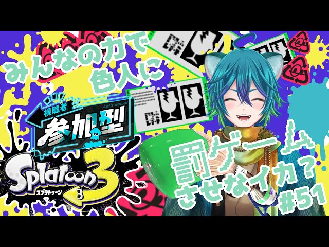 【#視聴者参加型】みんなの力で色人に罰ゲームさせなイカ？【色人】#shorts #splatoon3 #vtuber #初見歓迎 #スプラトゥーン