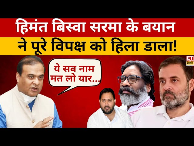 Himanta Biswa Sarma ने जो कहा उसे टेंशन में आ जाएगा विपक्ष! Jharkhand Election | Hemant Soren | BJP