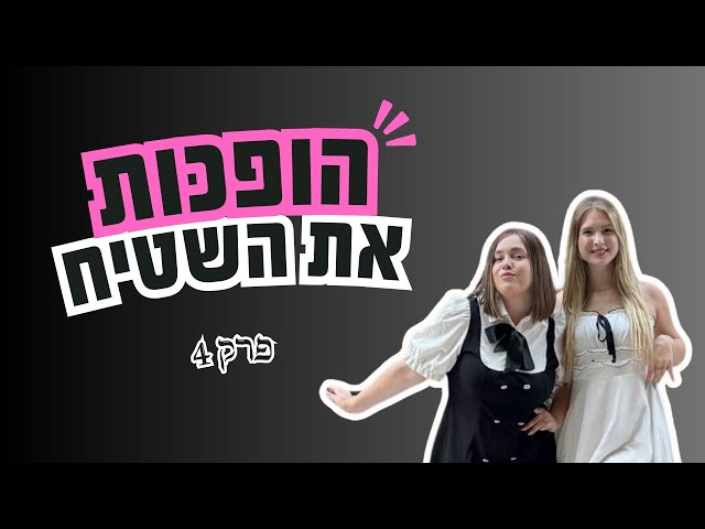 הופכות את השטיח | זהבי חיימוביץ ויעלי סילברמן | פרק 4 - התמודדות נפשית