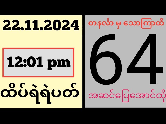 Thai Lottery ထိုင်းထီ ရလဒ် တိုက်ရိုက်ထုတ်လွှင့်မှု | 2D-22.11.2024