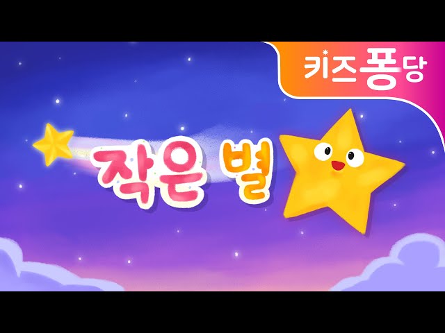 반짝반짝 작은별 | 인기동요 | 자장가 | Twinkle Twinkle Little Star | 키즈퐁당