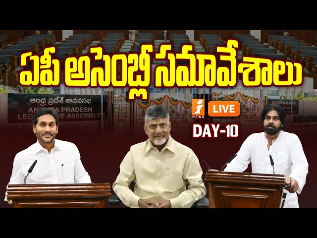 🔴LIVE: ఏపీ అసెంబ్లీ | AP Assembly Day 10 | CM Chandrababu & Deputy CM Pawan Kalyan | iNews