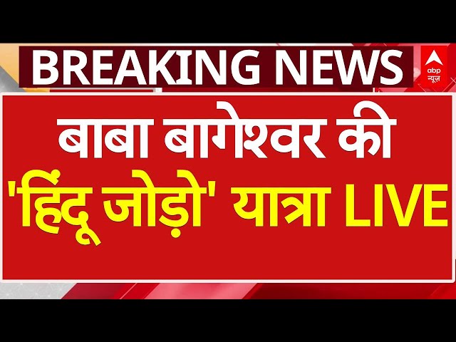 Baba Bageshwar LIVE: आज से बाबा बागेश्वर की हिंदू जोड़ो यात्रा | Hindu Jodo Yatra | ABP News LIVE