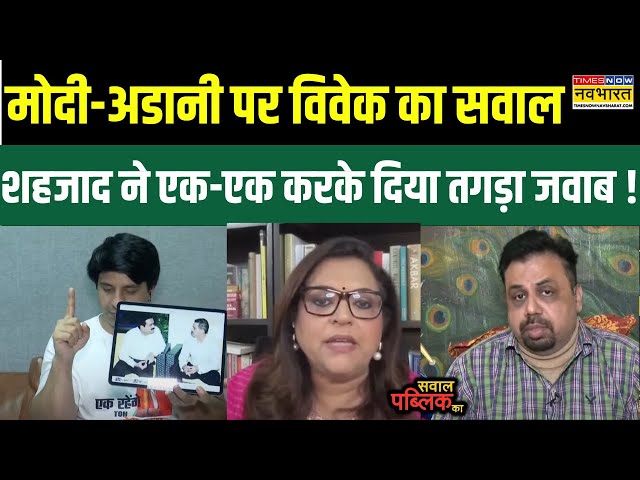 Sawal Public Ka: Modi-Adani को लेकर Vivek ने दागा सवाल, Debate में BJP प्रवक्ता ने दिया कड़ा जवाब !