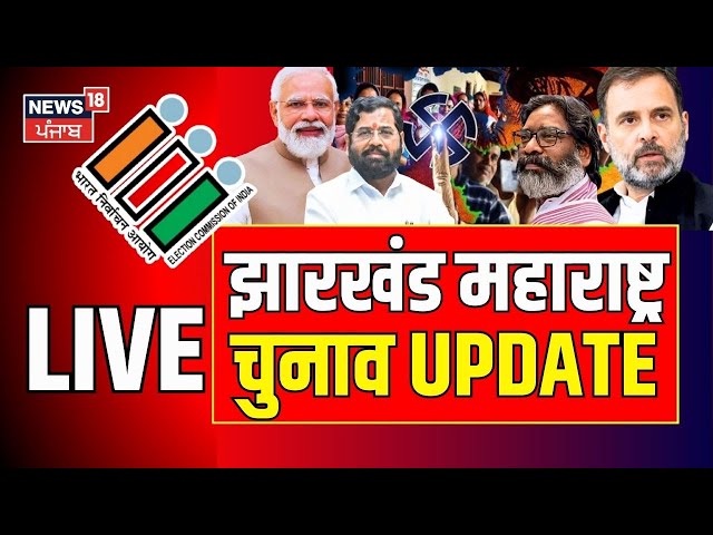 LIVE News18 Punjab Maharashtra Election | Jharkhand Election | UP Bypolls | Soren | Shinde|JMM | BJP