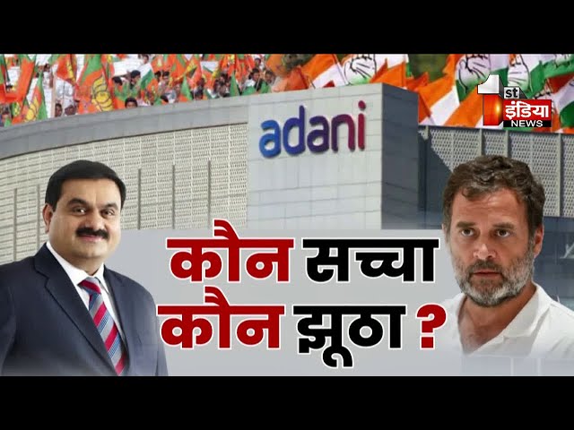 अडानी तो बहाना, राहुल का मोदी पर निशाना ! कौन सच्चा, कौन झूठा ? | Big Fight Live