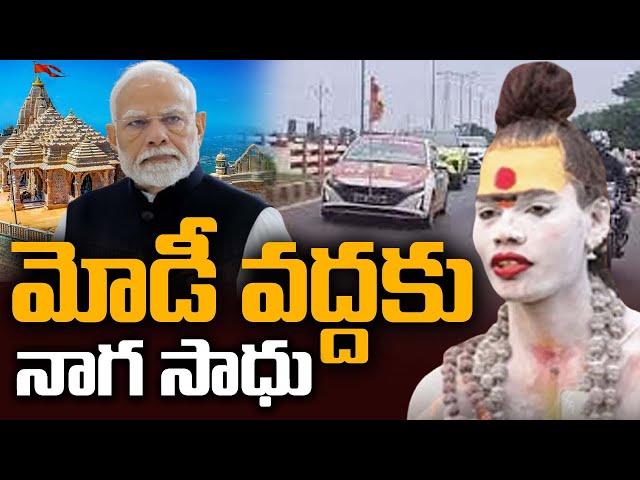 🔴 Live : మోడీ వద్దకు నాగ సాధు | Naga Sadhu Meets PM Modi | Sasi Tv