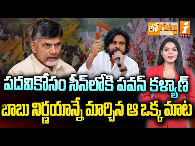 ఒక్క పదవికోసం సీన్‌లోకి పవన్‌ కళ్యాణ్‌ | Chandrababu Vs Pawan Kalyan | Loguttu | iNews