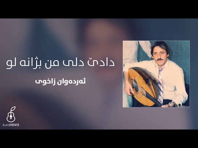 Erdewan Zaxoyi - Dadê Dilê Min Bi Jane Lo | ئەردەوان زاخوی - دادێ دلێ من بژانە لو