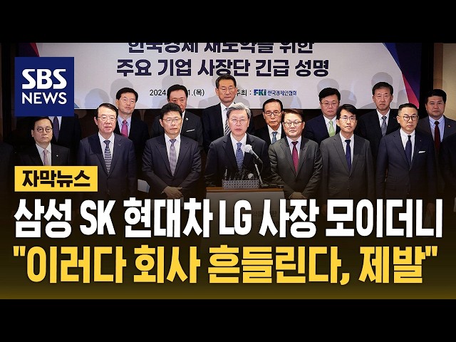 "이러다 회사 흔들린다, 제발"…대기업 사장님들의 긴급 요청 (자막뉴스) / SBS