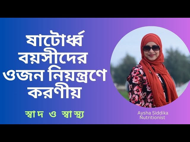 ষাটোর্ধ্ব বয়সীদের ওজন নিয়ন্ত্রণে করণীয়  | Nutritionist Aysha Siddika | Shad o Shastho