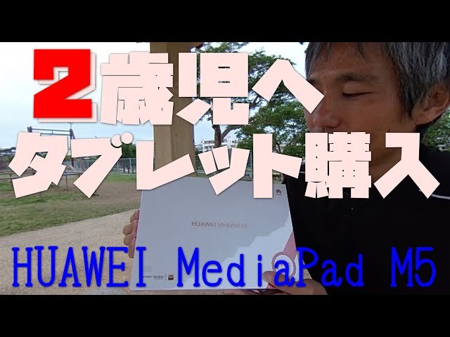 【360VR】2歳の子供のためにタブレットHUAWEI MediaPad M5を購入、そして開封 ～360度カメラでお役立ち情報 ＃12~ 疑似沖縄旅行